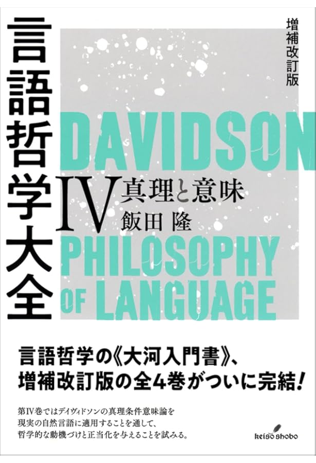 増補改訂版 言語哲学大全Ⅲ: 意味と様相（下） | 飯田 隆 |本 | 通販